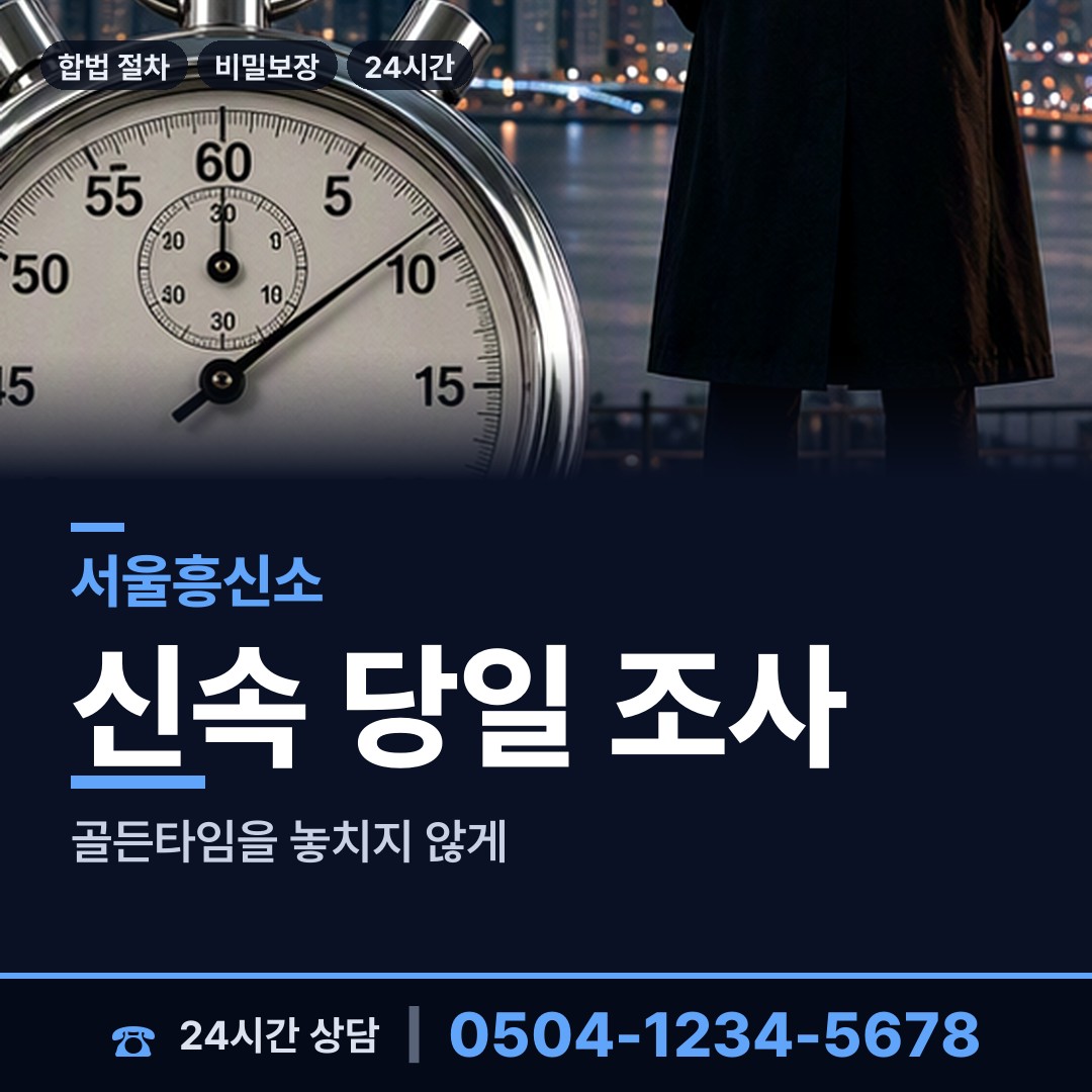 서울 정릉제2동 야간조사 상담 안내