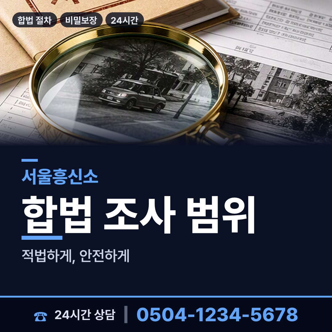 서울 정릉제2동 잠복조사 상담 안내